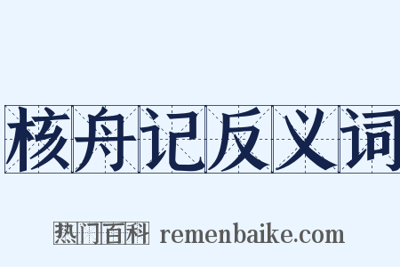 核舟记反义词是什么意思的图片